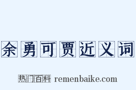 余勇可贾近义词是什么意思的图片